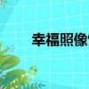 幸福照像館（關于幸福照像館介紹）