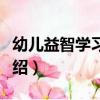 幼兒益智學習貼紙（關于幼兒益智學習貼紙介紹）