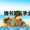 情書第三季全集在線優酷（情書第三季第三期）
