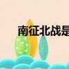 南征北戰是什么生肖?最不干凈的動物?