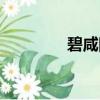碧咸圖片大全（碧咸是誰）