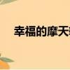 幸福的摩天輪（關于幸福的摩天輪介紹）