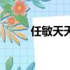 任敏天天向上（天天向上金敏智）