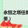 永恒之塔任務失蹤的托蒂（永恒之塔失蹤的托蒂）
