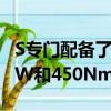 S專門配備了3.0升增壓V6發動機功率達250kW和450Nm
