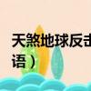 天煞地球反擊戰國語下載（天煞地球反擊戰國語）