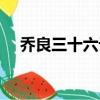 喬良三十六計視頻（喬良新解三十六計）