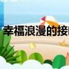 幸福浪漫的接吻（關于幸福浪漫的接吻介紹）