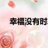 幸福沒有時差（關于幸福沒有時差介紹）