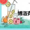 博洛克是正規藥嗎（博洛克）