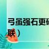 弓雖強石更硬求下聯!（弓雖強但石更硬 求下聯）