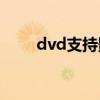 dvd支持影碟機（影碟機播放格式）