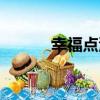 幸福點滴（關于幸福點滴介紹）