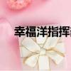 幸福洋指揮部（關于幸福洋指揮部介紹）