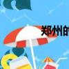 鄭州的洗浴（鄭州洗浴按摩）