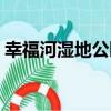 幸福河濕地公園（關于幸福河濕地公園介紹）