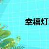 幸福燈塔（關于幸福燈塔介紹）