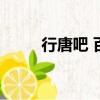 行唐吧 百度貼吧房產吧（行唐吧）