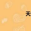 天地糧人（天下糧人）
