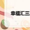 幸福匯三期（關于幸福匯三期介紹）