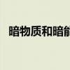 暗物質和暗能量的關系（暗物質和暗能量）