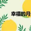 幸福的月光（關于幸福的月光介紹）