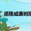 德隆威廉姆斯穿的鞋（德隆威廉姆斯球鞋）