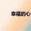 幸福的心記（關于幸福的心記介紹）