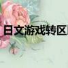 日文游戲轉區以后還是亂碼（日文游戲轉區）