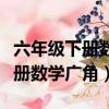 六年級下冊數學廣角鴿巢問題筆記（六年級下冊數學廣角）