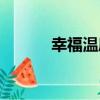 幸福溫度（關于幸福溫度介紹）