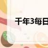 千年3每日必做任務（千年神工任務）