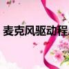 麥克風驅動程序卸載了怎么辦（麥克風驅動）