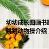 幼幼成長圖畫書蹦蹦跳跳動物操（關于幼幼成長圖畫書蹦蹦跳跳動物操介紹）