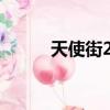 天使街23號1-5（天使街23號3）