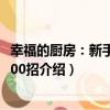 幸福的廚房：新手入廚500招（關于幸福的廚房：新手入廚500招介紹）