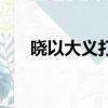 曉以大義打福建省一地名（曉以大義）