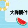 大腳插件更新失敗（大腳更新失敗）