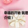 幸福的開始 就是放手去愛（關于幸福的開始 就是放手去愛介紹）