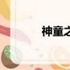 神童之王海內克（神童之王）