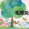 毛周炎的癥狀和圖片（毛周炎）