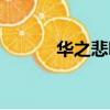 華之悲鳴游戲下載（華之悲鳴）