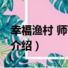 幸福漁村 師范路店（關于幸福漁村 師范路店介紹）