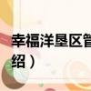 幸福洋墾區管理處（關于幸福洋墾區管理處介紹）