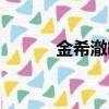 金希澈吧百度貼吧（金希澈吧）