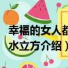 幸福的女人都是水立方（關于幸福的女人都是水立方介紹）