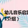 幼兒音樂啟蒙活動1（關于幼兒音樂啟蒙活動1介紹）