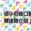 幼小銜接口算心算速算（關于幼小銜接口算心算速算介紹）