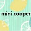 mini cooper性價比（mini cooper怎么樣）