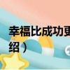 幸福比成功更重要（關于幸福比成功更重要介紹）